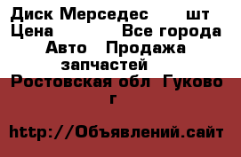 Диск Мерседес R16 1шт › Цена ­ 1 300 - Все города Авто » Продажа запчастей   . Ростовская обл.,Гуково г.